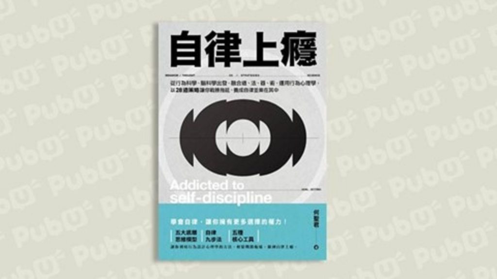 學會自律，讓你擁有更多選擇的權力！