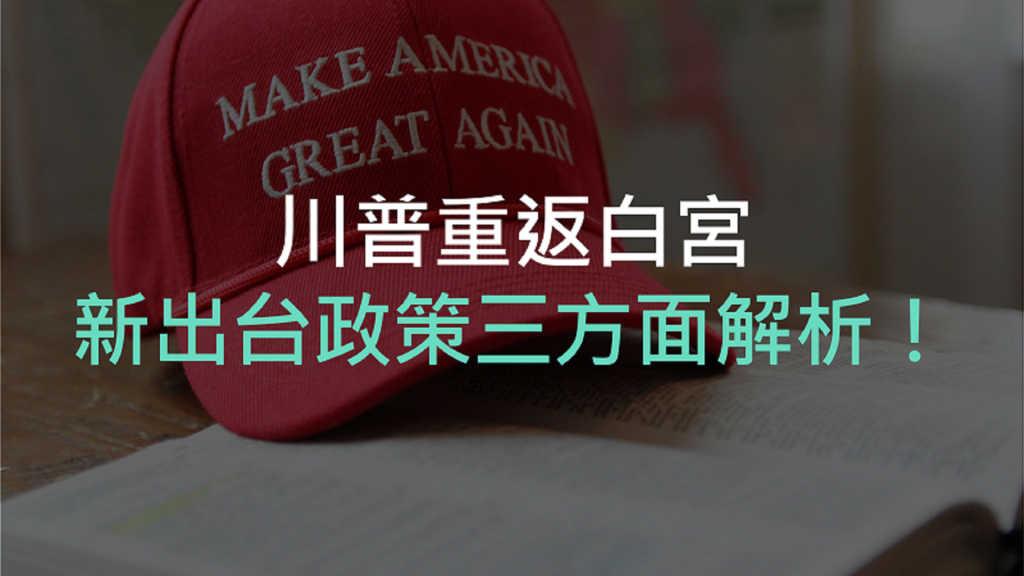 川普重返白宮，新出台政策三方面解析！