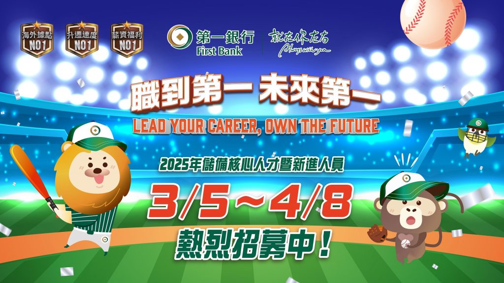 【人才招募】第一銀行儲備核心人才(MA)暨新進人員招募甄選