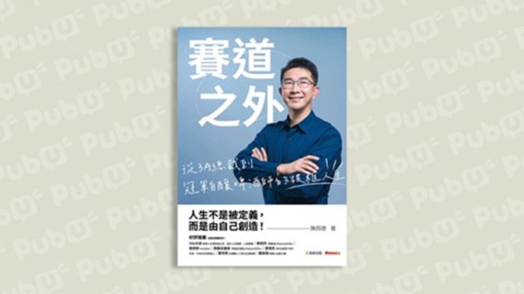 人生不是被定義，而是由自己創造！