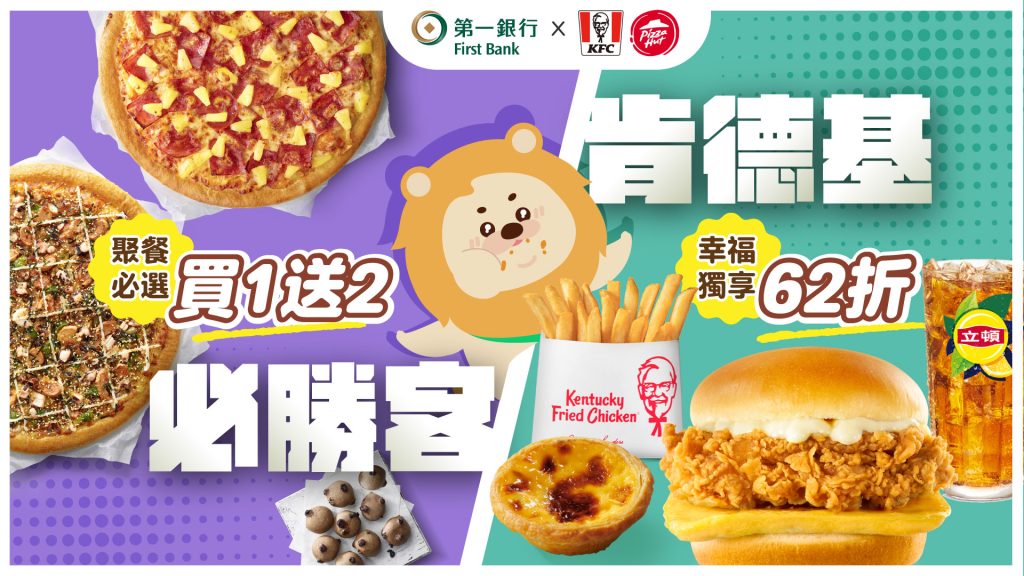 【第一銀行X肯德基/必勝客】2025 Q2暨母親節套餐最新優惠