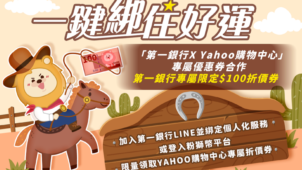 【第一銀行 x Yahoo】限量領取｜YAHOO購物中心專屬100元折價券