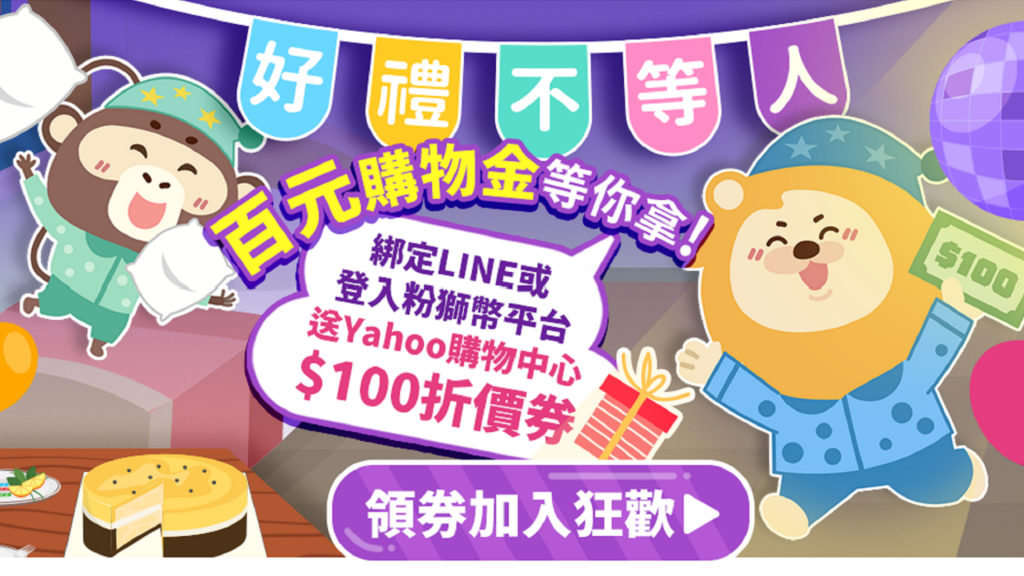 【第一銀行x Yahoo購物中心】專屬限定 $100折價券