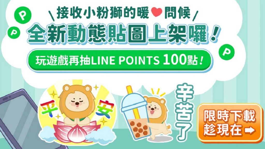 第一銀行2025小粉獅夏季LINE貼圖「小粉獅OS大挑戰」 活動辦法