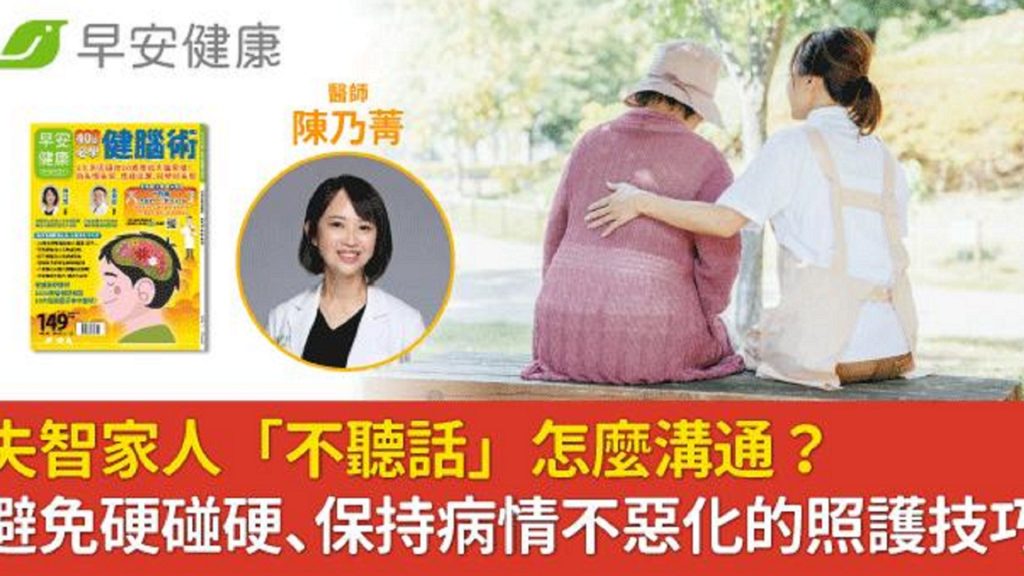 失智家人「不聽話」怎麼溝通？名醫：避免硬碰硬、保持病情不惡化的照護技巧