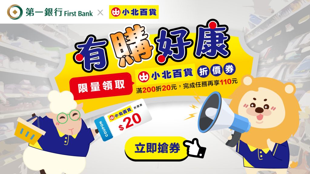 有購好康！限量領取「小北百貨專屬折價券」