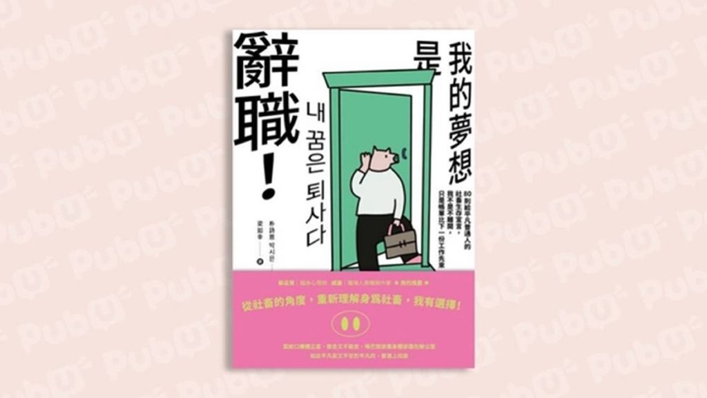 重新思考「工作」，重新找回「自我」