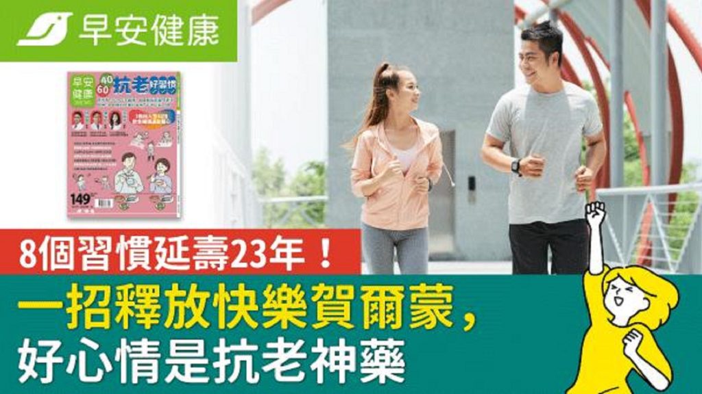 8個習慣延壽23年！一招釋放快樂賀爾蒙，好心情是抗老神藥