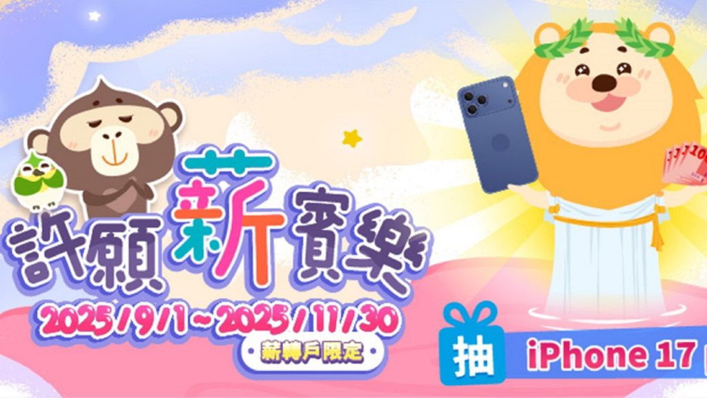 第一銀行【許願薪賓樂】樂抽iPhone 17 pro！活動辦法