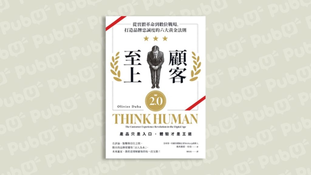 顧客體驗：打造品牌的新指標