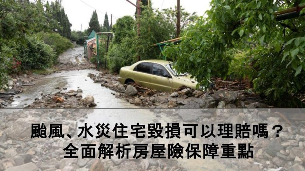 颱風、地震造成房屋毀損可以理賠嗎？全面解析房屋險保障重點