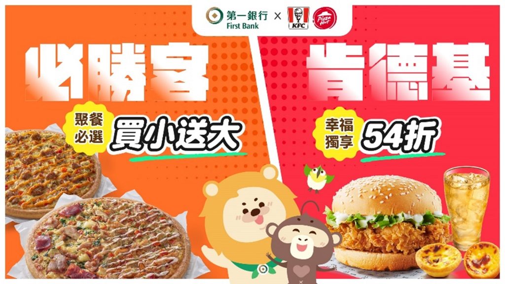 【第一銀行X肯德基/必勝客】我請客你出優惠券！最新套餐折扣
