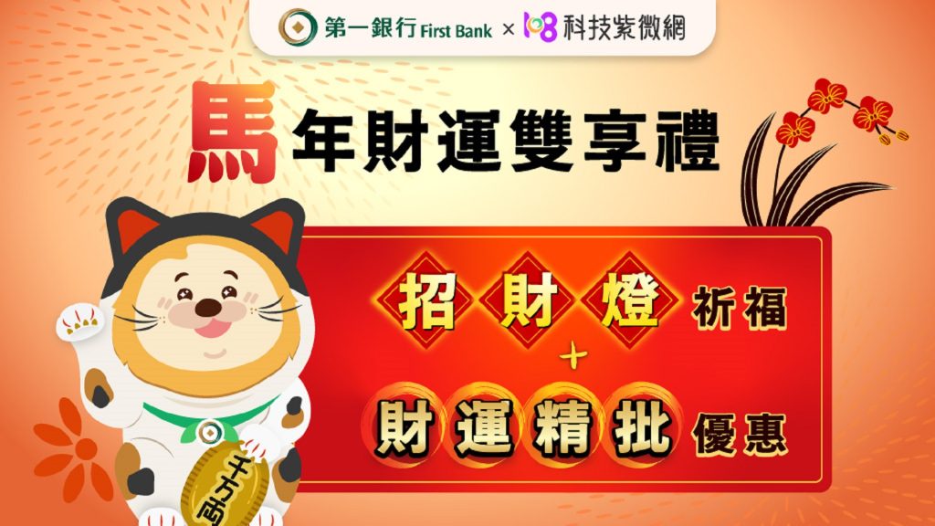 第一銀行 X 科技紫微網 馬年財運雙享禮！