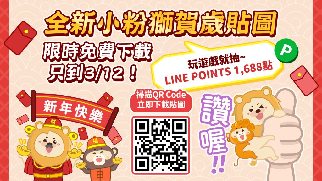 第一銀行2026LINE小粉獅馬年新春貼圖「測你的新年命定貼圖」活動辦法