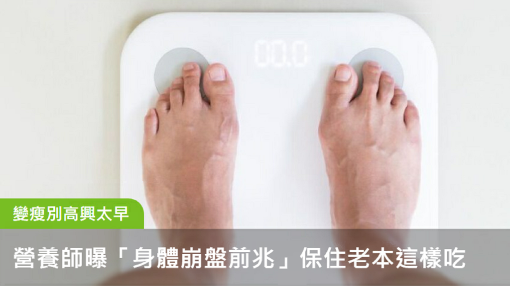 65歲後變瘦別高興太早！營養師曝「身體崩盤前兆」保住老本這樣吃