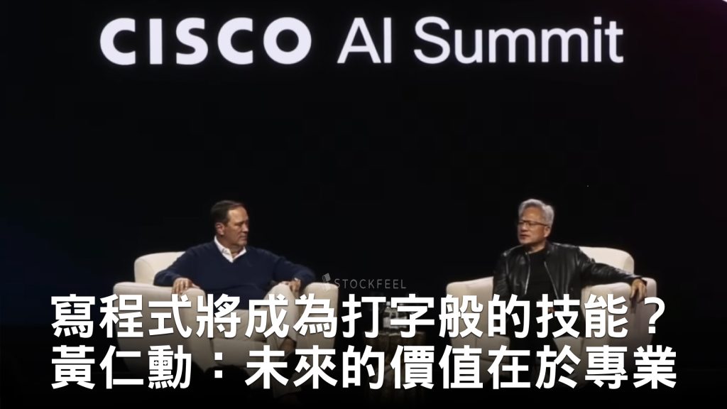 寫程式將成為打字般的底層技能？黃仁勳：未來的價值在於領域專家與問對問題