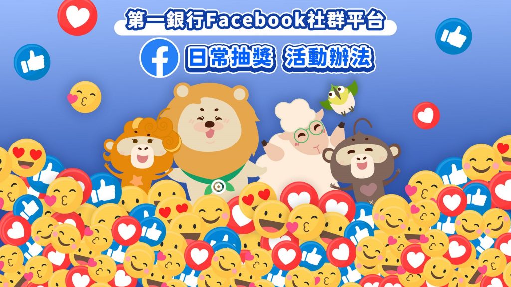 第一銀行FACEBOOK日常抽獎 活動辦法(春遊去哪玩)