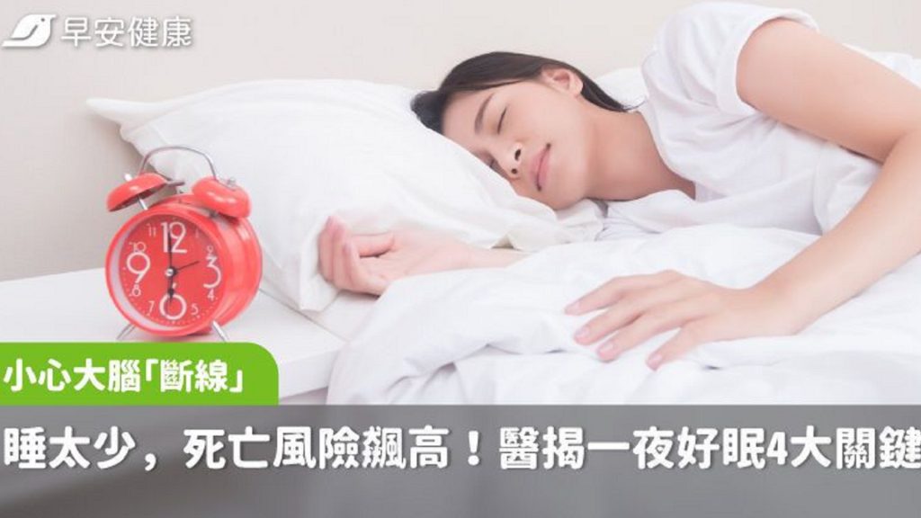 睡不到6小時死亡率高1.8倍！腦博士揭好眠4關鍵，親測早上1行程超管用