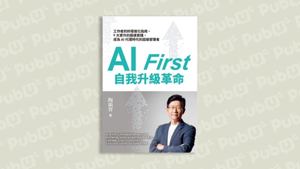 別用手工業思維對抗 AI！掌握 3A架構，從自動化、強化到代理重構組織生產力