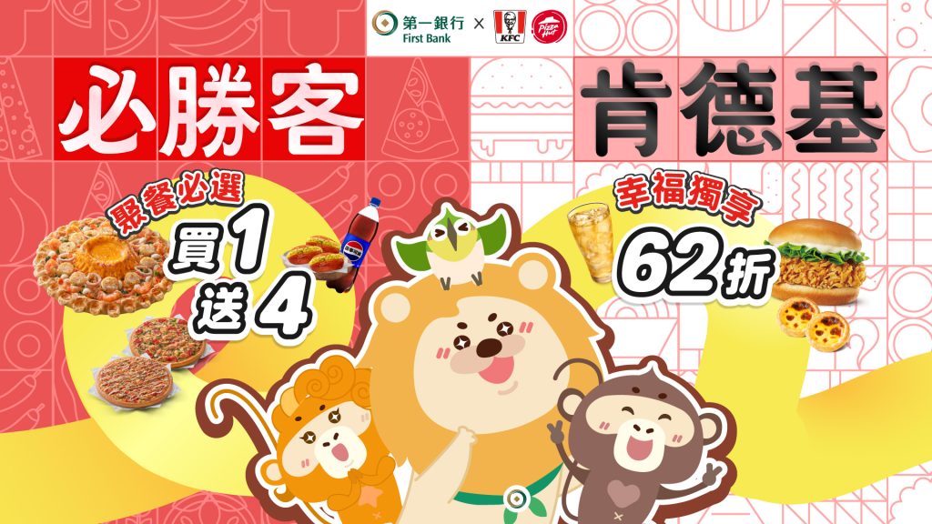 【第一銀行X肯德基/必勝客】2026年度超值套餐 最新優惠