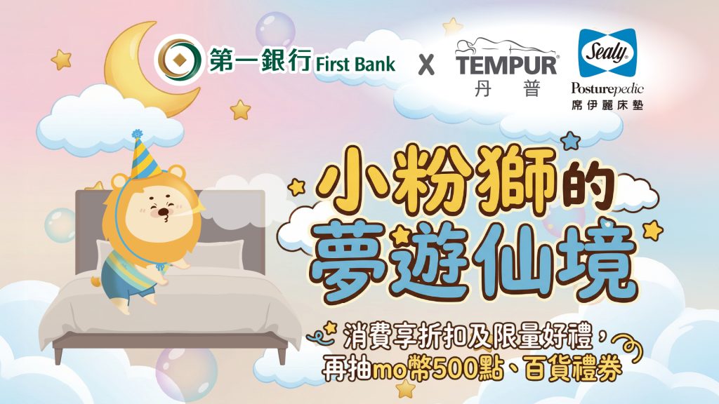 【第一銀行 X 丹普 / 席伊麗床墊】小粉獅的夢遊仙境