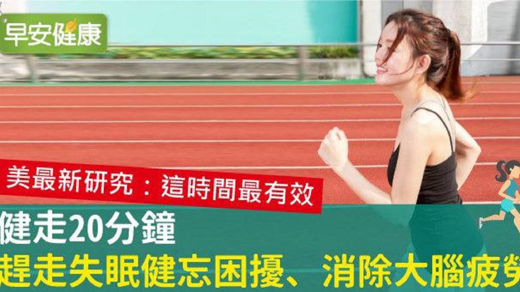 健走20分鐘，趕走失眠健忘困擾、消除大腦疲勞