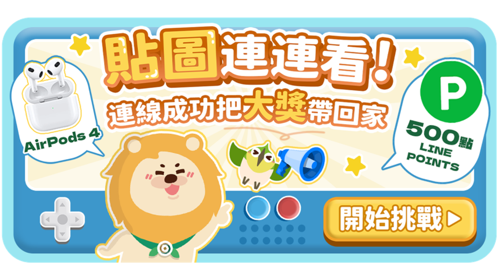 第一銀行2026小粉獅 x 麵包樹 萌友集合篇 聯名LINE貼圖「小粉獅貼圖連連看」 活動辦法