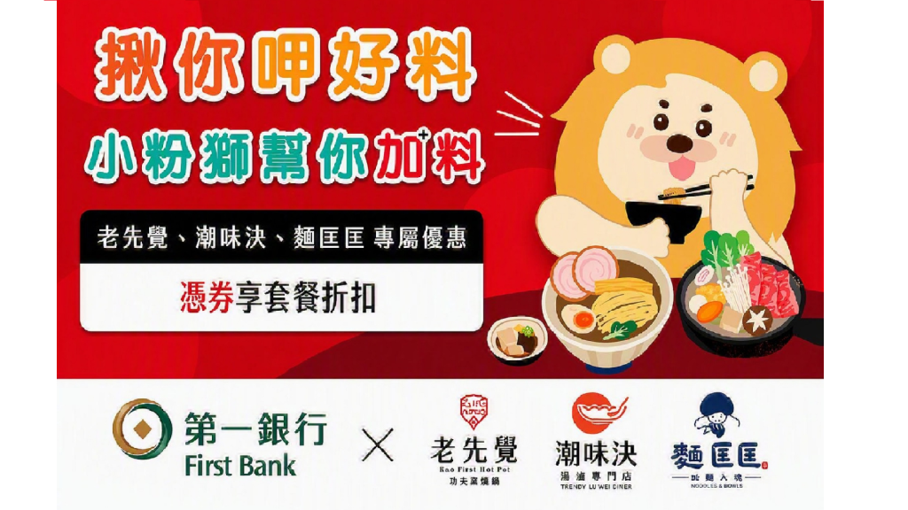 好評延續！老先覺、潮味決、麵匡匡 第一銀行專屬優惠券