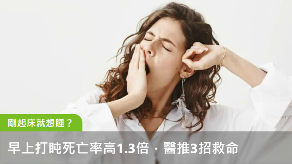 剛起床就想睡？研究：早上打盹死亡率高1.3倍，醫推3招救命
